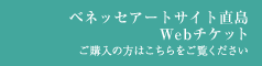 ベネッセアートサイト直島Webチケット ご購入の方はこちらをご覧ください