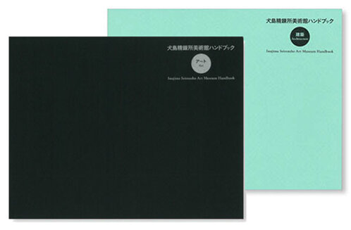 （右）《犬岛精炼所美术馆手册---建筑》550日元（含税） （左）《犬岛精炼所美术馆手册---艺术》550日元（含税）