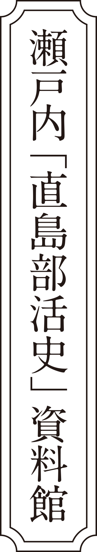 瀬戸内「直島部活史」資料館ロゴ