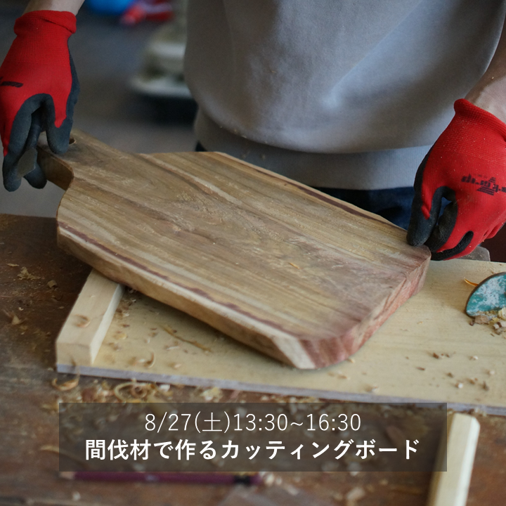 間伐材で作るカッティングボード