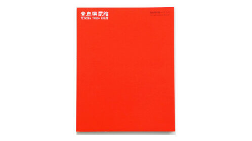 Teshima Yokoo House Handbook JPY1,100(tax included)