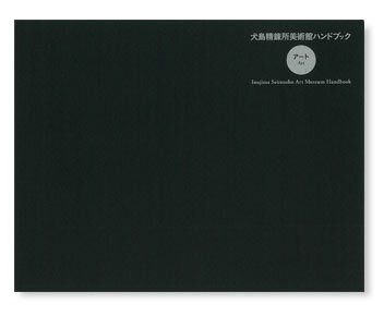 Inujima Seirensho Art Museum Handbook ― Art