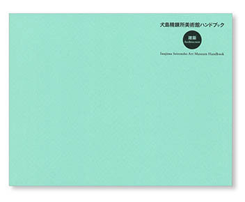 Inujima Seirensho Art Museum Handbook — Architecture