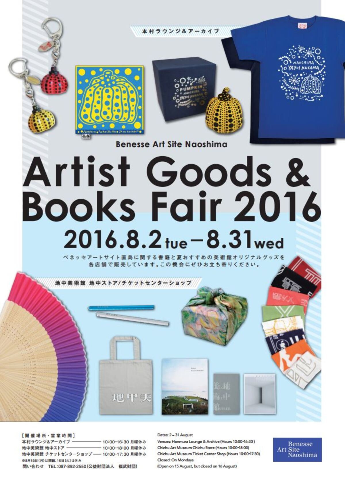 Artist Goods & Books Fair 2016 開催のお知らせ ニュース ベネッセアートサイト直島