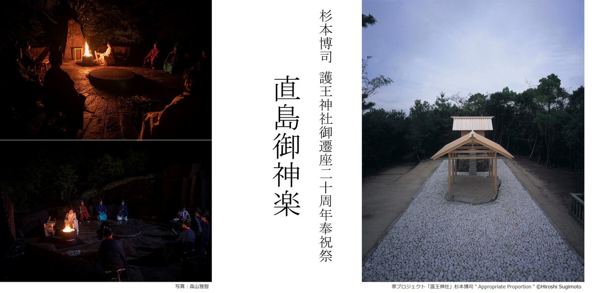 杉本博司 護王神社御遷座二十周年奉祝祭 「直島御神楽」開催の