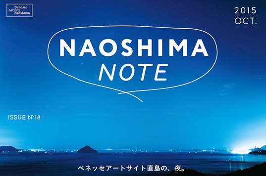 広報誌「NAOSHIMA NOTE」2015年10月号発行しました。