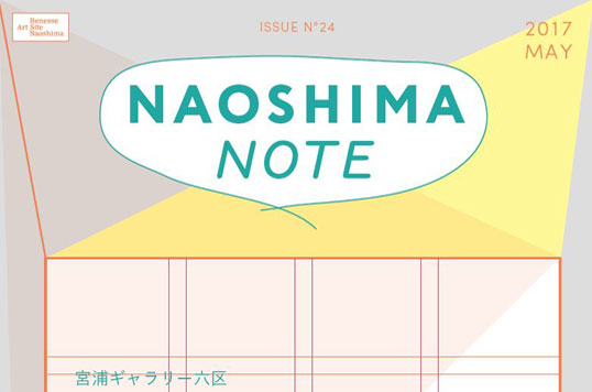 広報誌「NAOSHIMA NOTE」2017年5月号を発行しました。